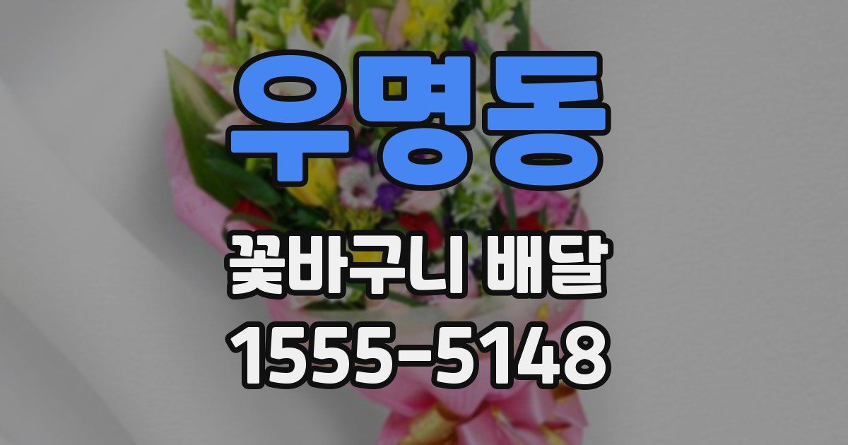 우명동 꽃바구니 배달