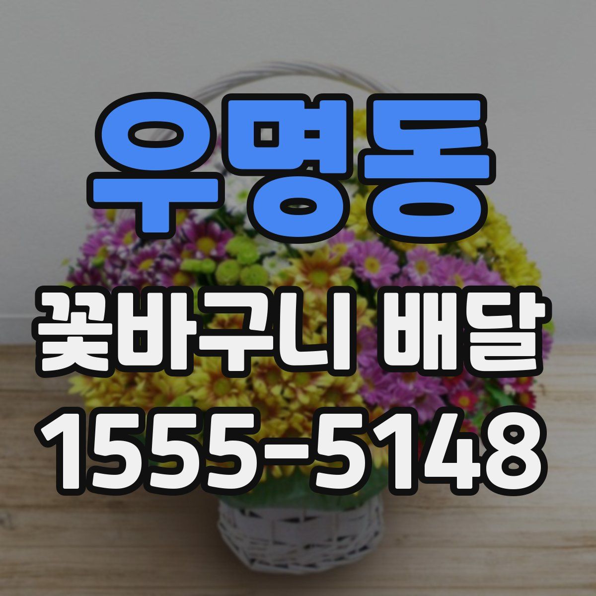 우명동 꽃바구니 배달