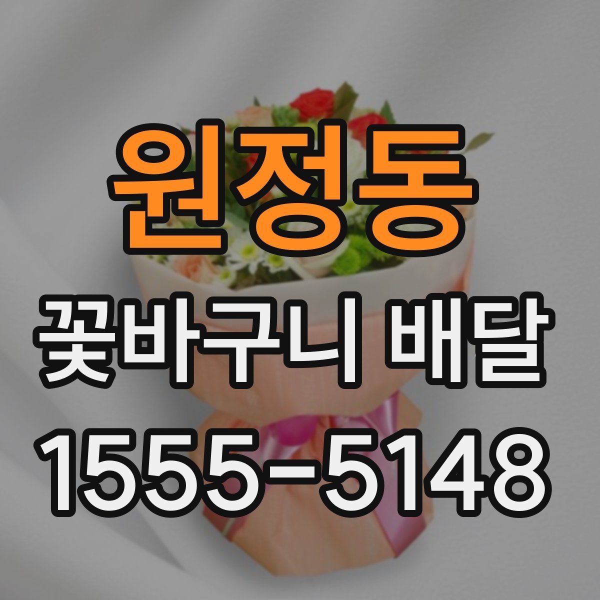 원정동 꽃바구니 배달