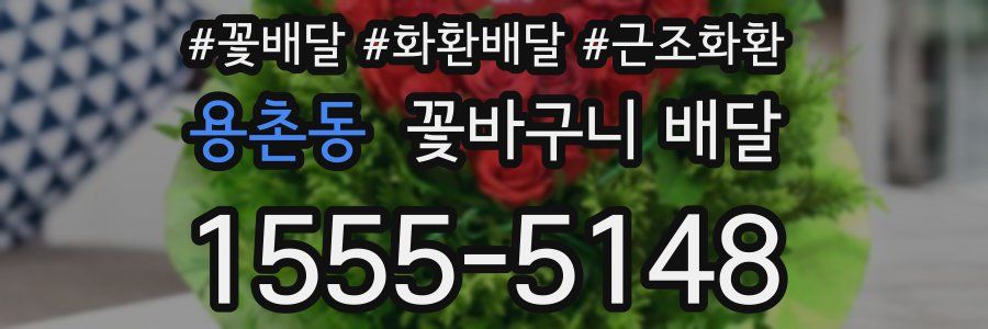 용촌동 꽃바구니 배달
