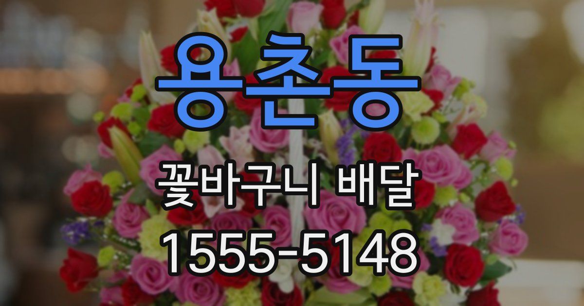 용촌동 꽃바구니 배달