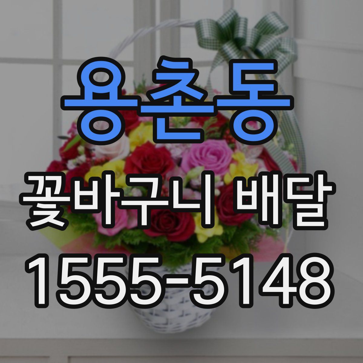 용촌동 꽃바구니 배달