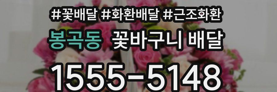 봉곡동 꽃바구니 배달