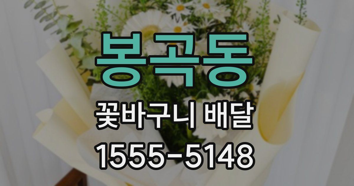 봉곡동 꽃바구니 배달