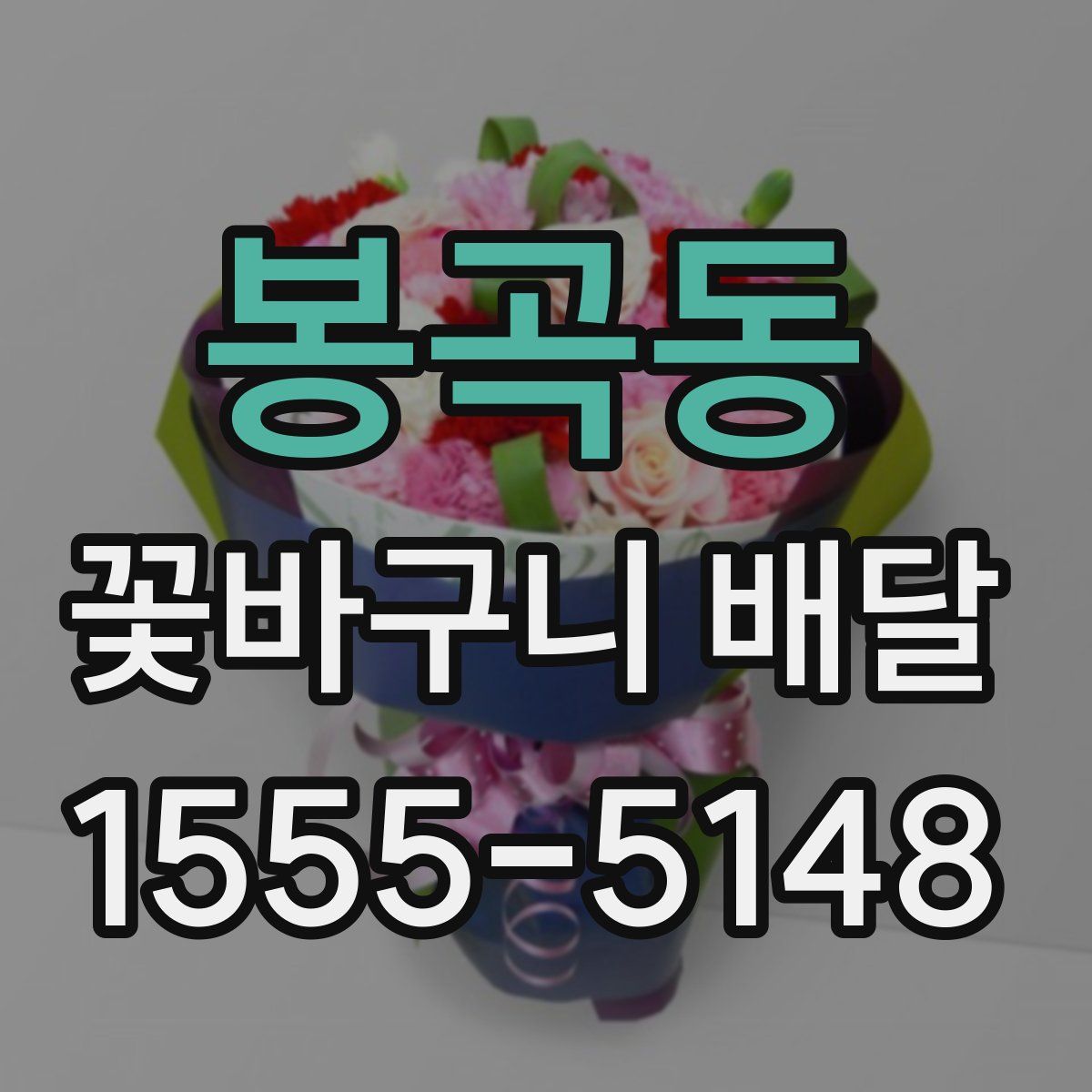 봉곡동 꽃바구니 배달