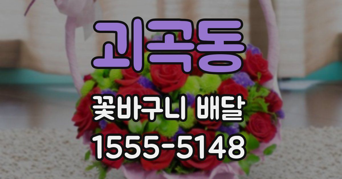 괴곡동 꽃바구니 배달