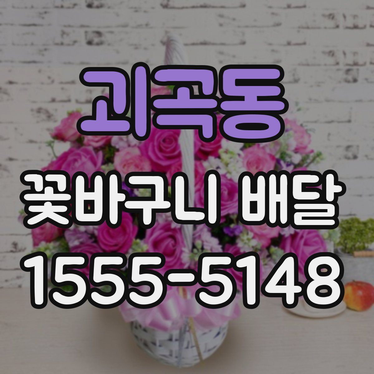 괴곡동 꽃바구니 배달