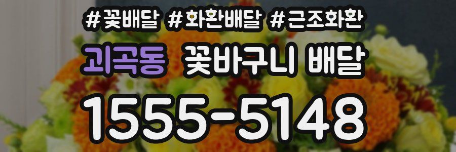 괴곡동 꽃바구니 배달