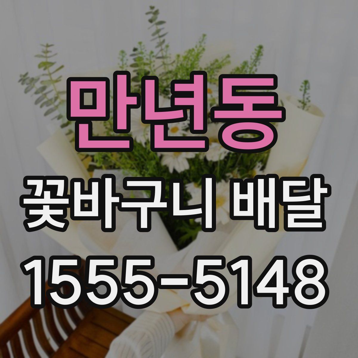 만년동 꽃바구니 배달