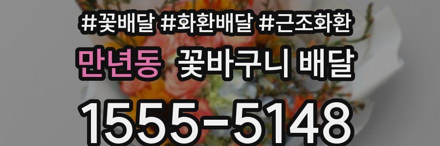 만년동 꽃바구니 배달