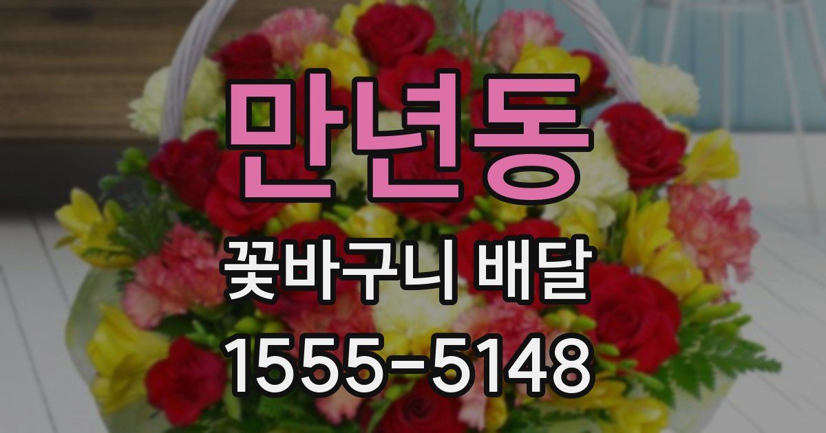 만년동 꽃바구니 배달