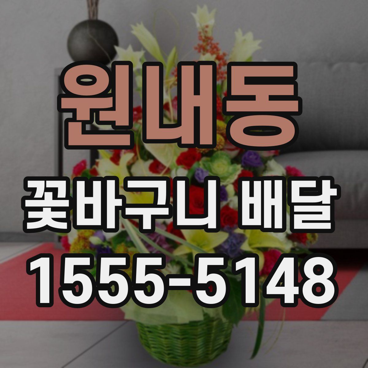 원내동 꽃바구니 배달