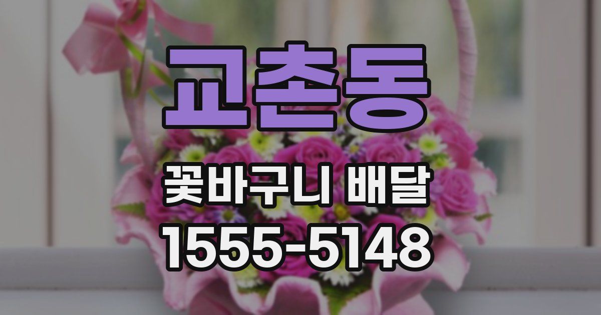 교촌동 꽃바구니 배달