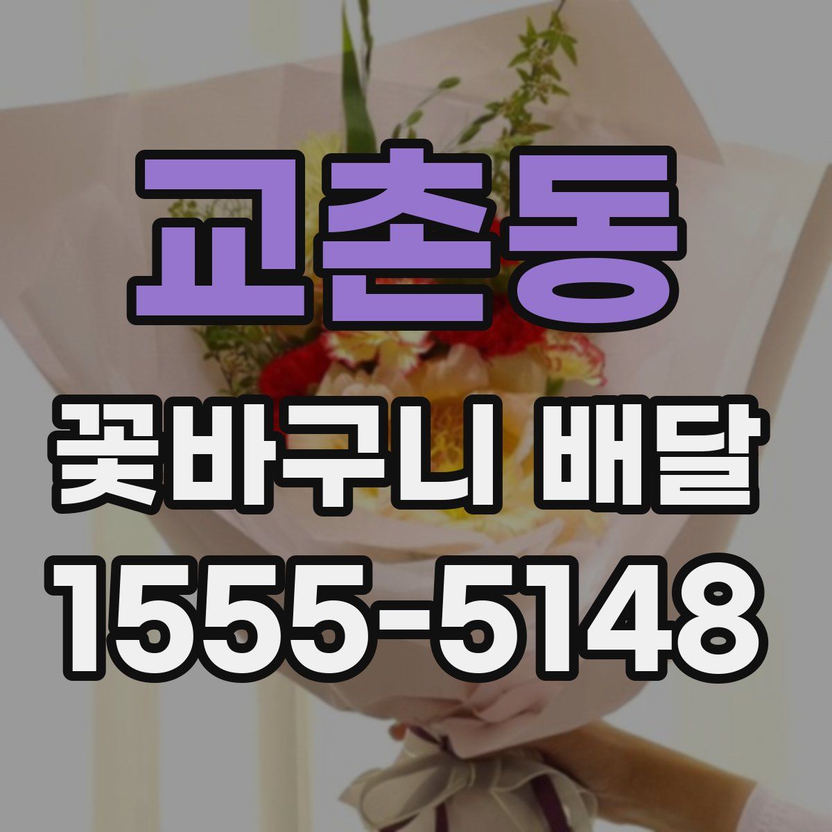 교촌동 꽃바구니 배달