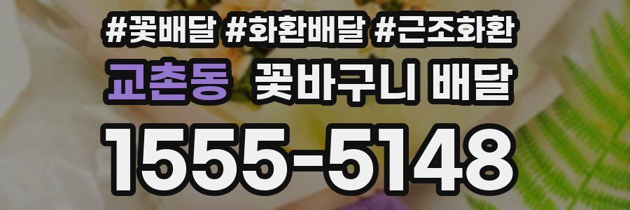 교촌동 꽃바구니 배달