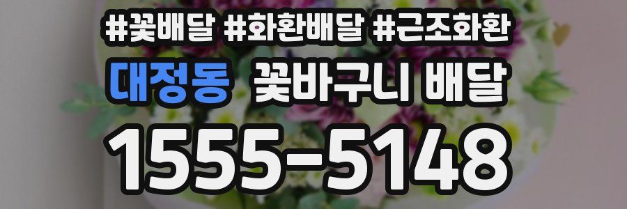 대정동 꽃바구니 배달