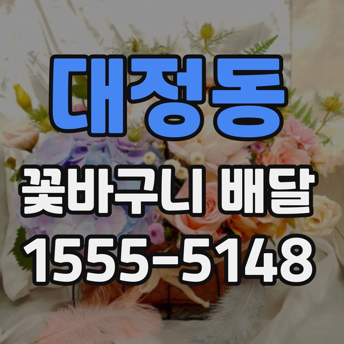 대정동 꽃바구니 배달