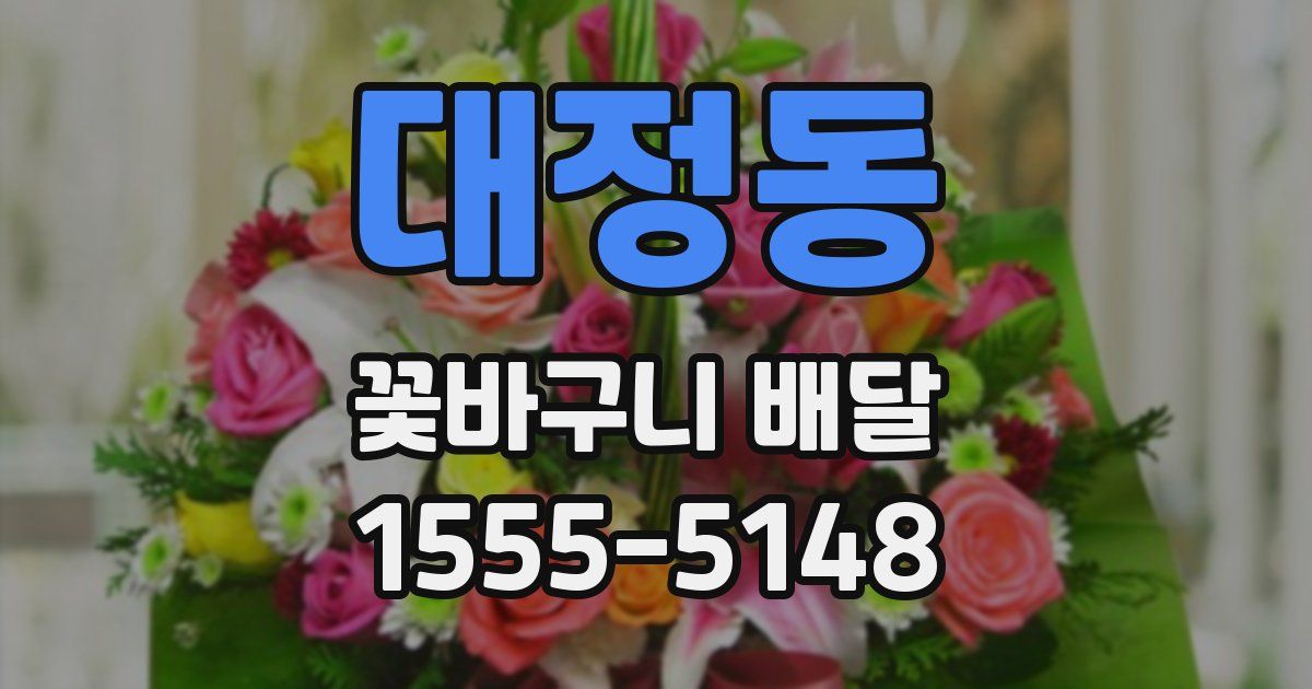 대정동 꽃바구니 배달