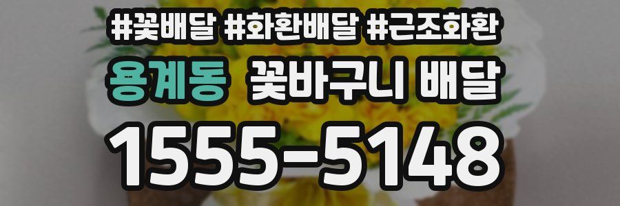 용계동 꽃바구니 배달