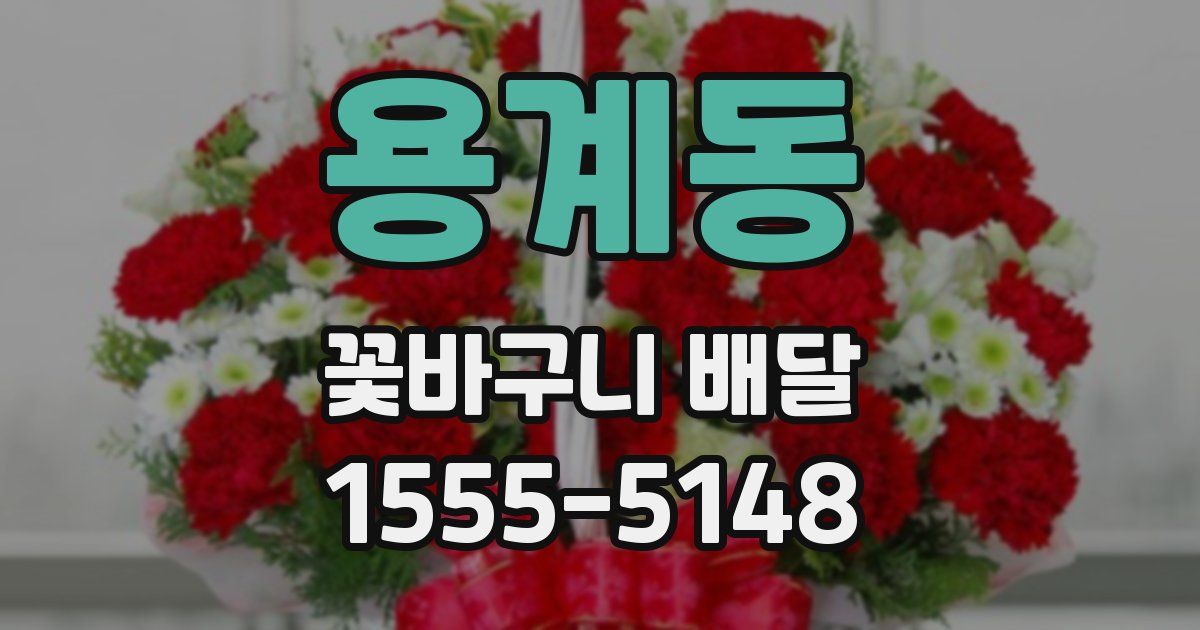 용계동 꽃바구니 배달