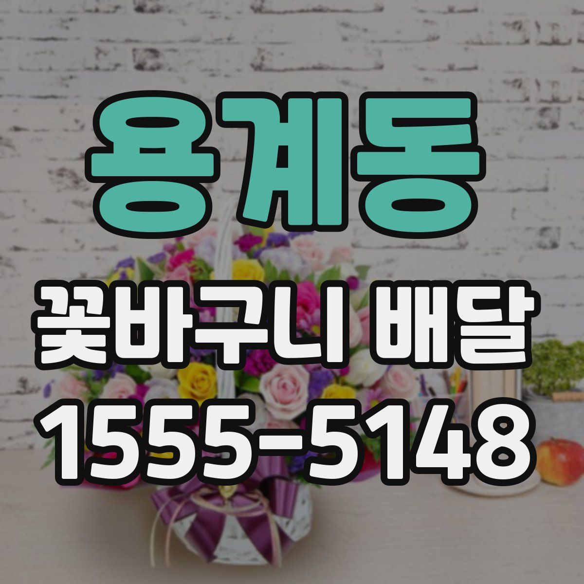 용계동 꽃바구니 배달