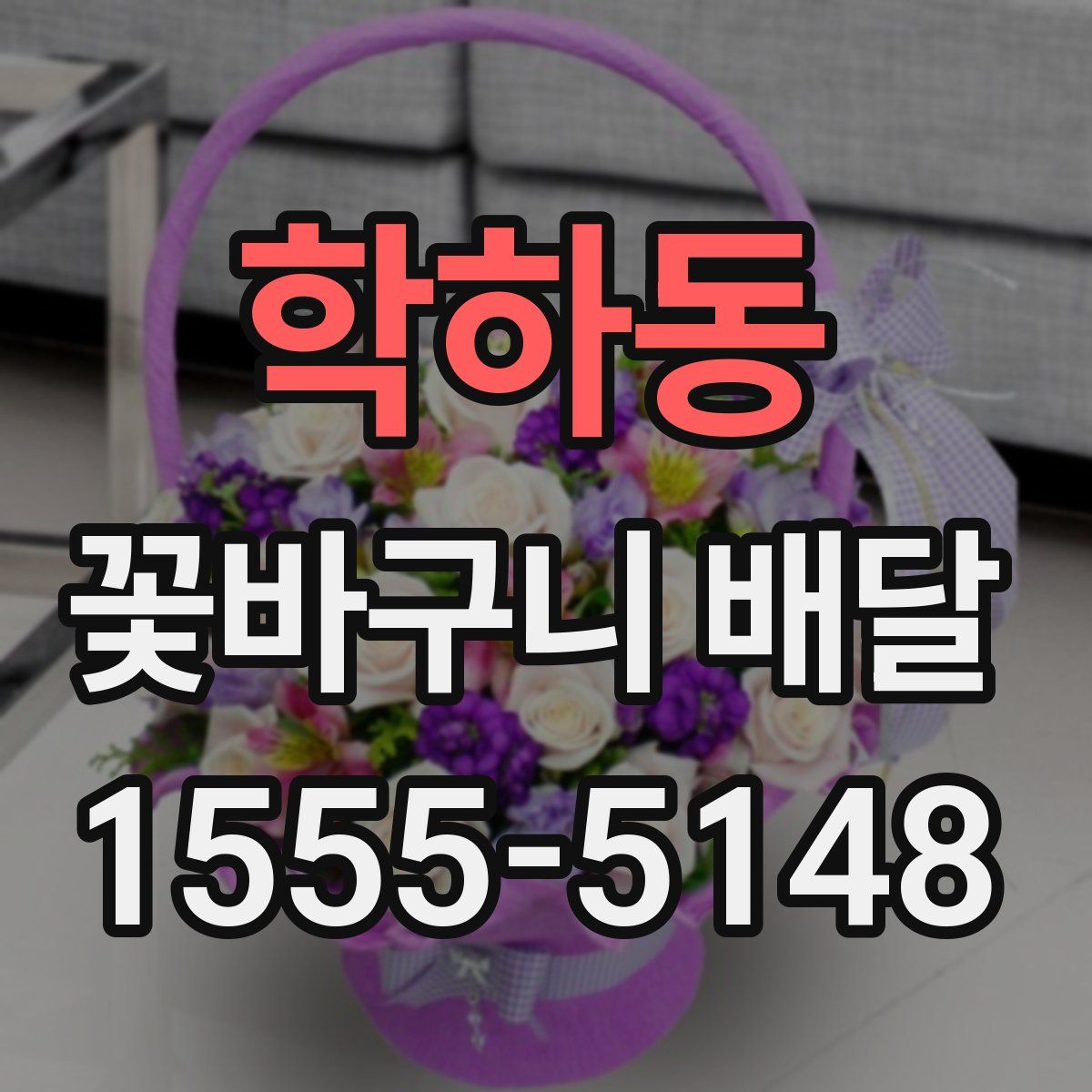 학하동 꽃바구니 배달