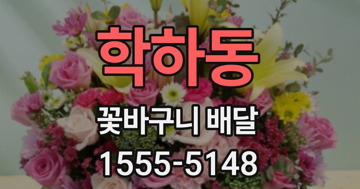 학하동 꽃바구니 배달