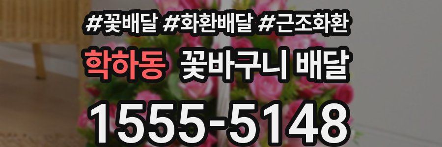 학하동 꽃바구니 배달