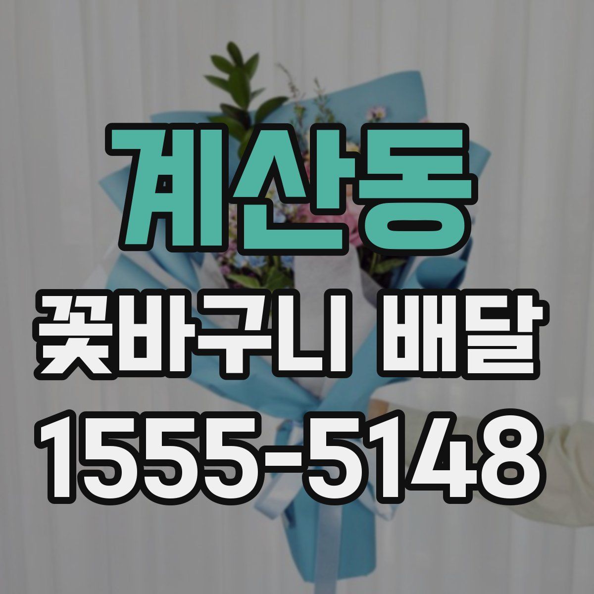 계산동 꽃바구니 배달