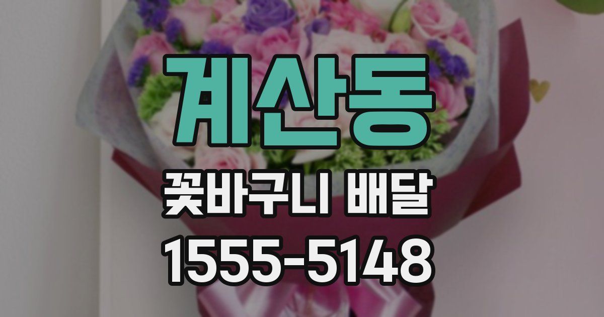계산동 꽃바구니 배달