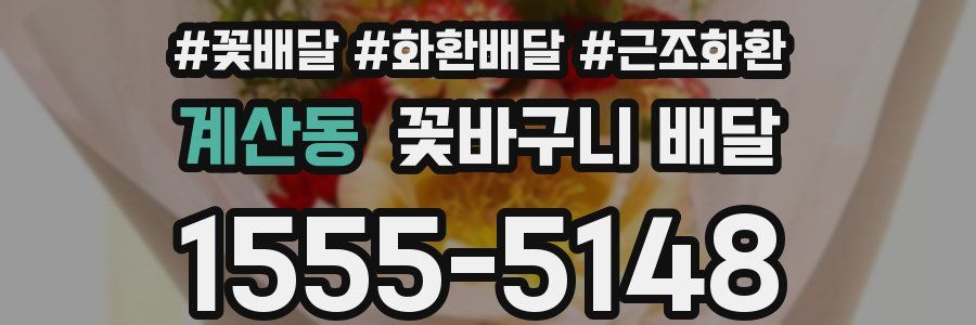 계산동 꽃바구니 배달