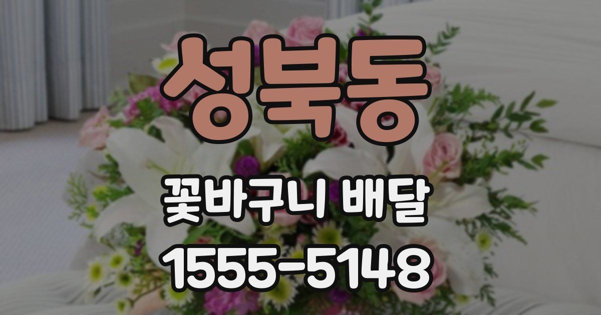 성북동 꽃바구니 배달