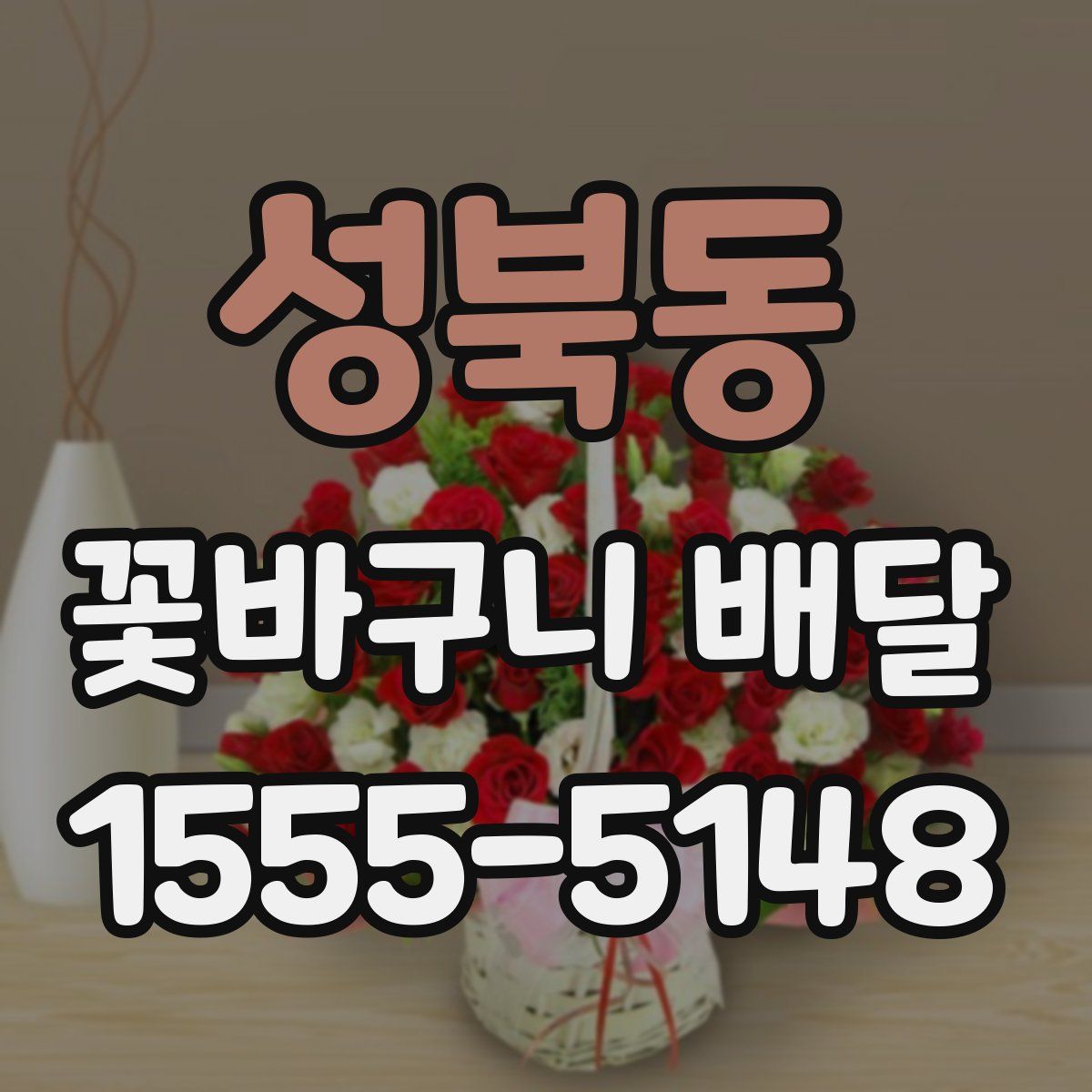 성북동 꽃바구니 배달