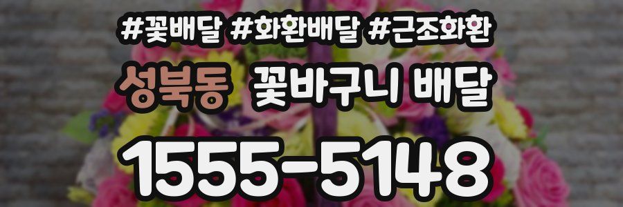 성북동 꽃바구니 배달