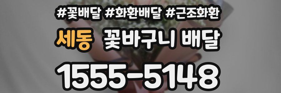 세동 꽃바구니 배달