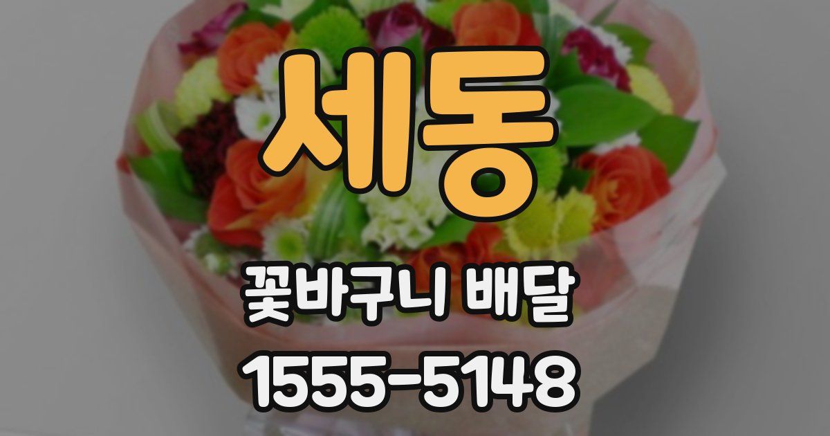 세동 꽃바구니 배달