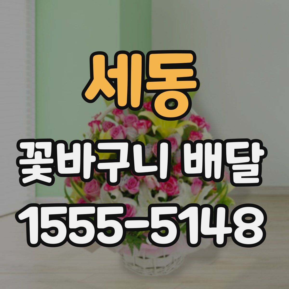 세동 꽃바구니 배달