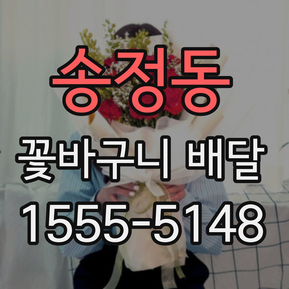 송정동 꽃바구니 배달