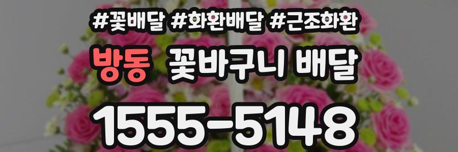 방동 꽃바구니 배달