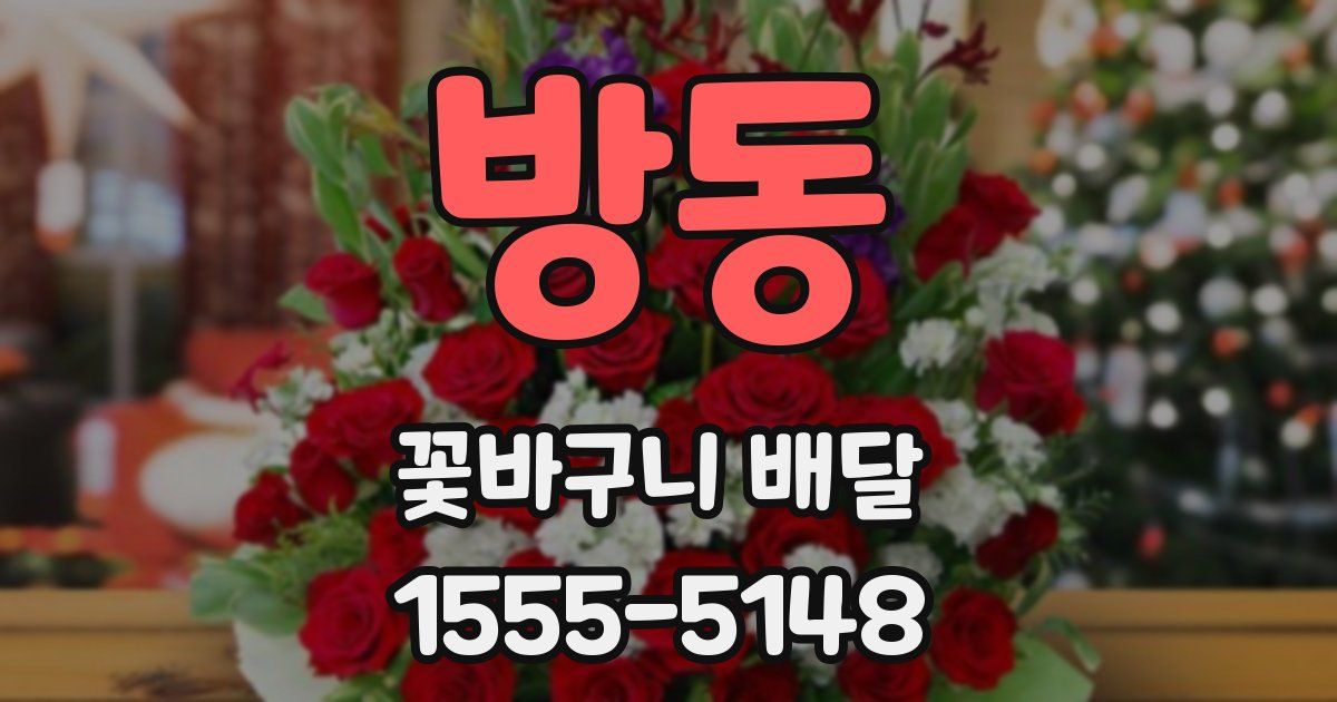 방동 꽃바구니 배달