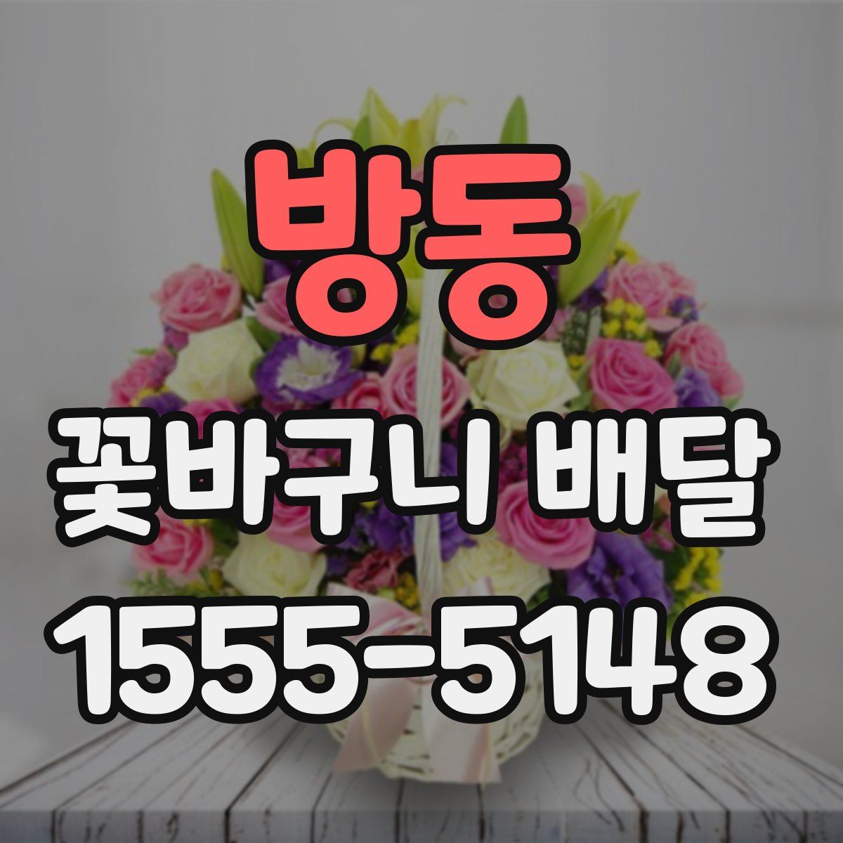 방동 꽃바구니 배달
