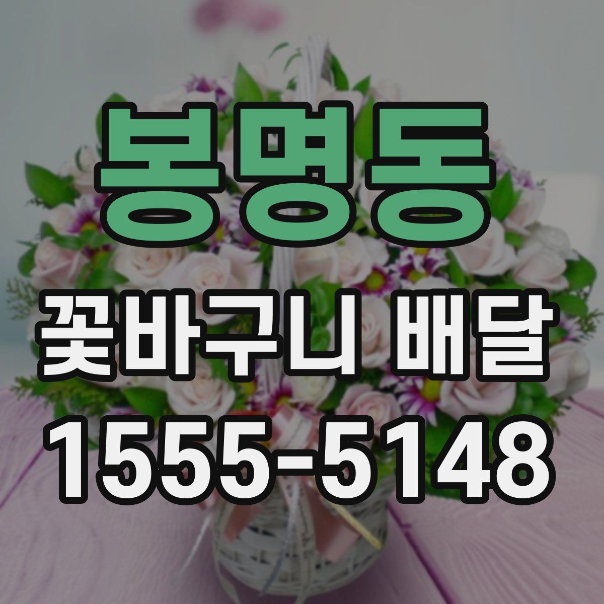 봉명동 꽃바구니 배달