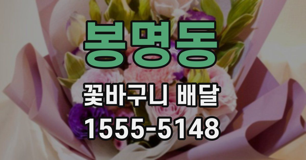 봉명동 꽃바구니 배달