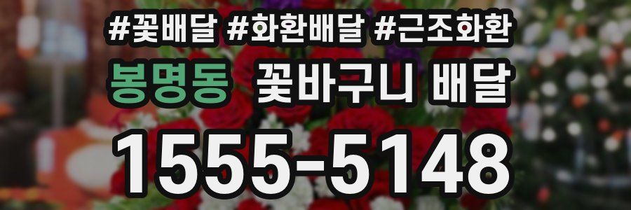 봉명동 꽃바구니 배달