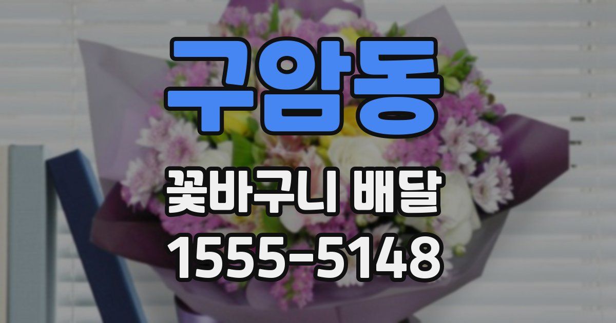 구암동 꽃바구니 배달