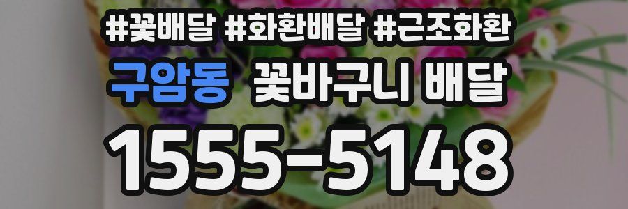 구암동 꽃바구니 배달