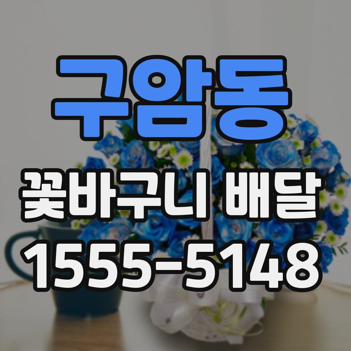 구암동 꽃바구니 배달