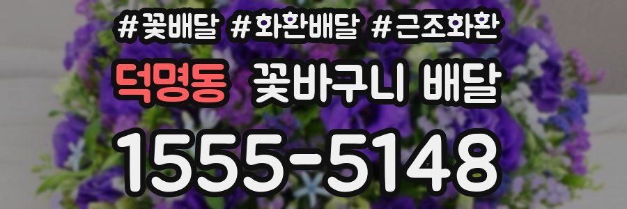 덕명동 꽃바구니 배달