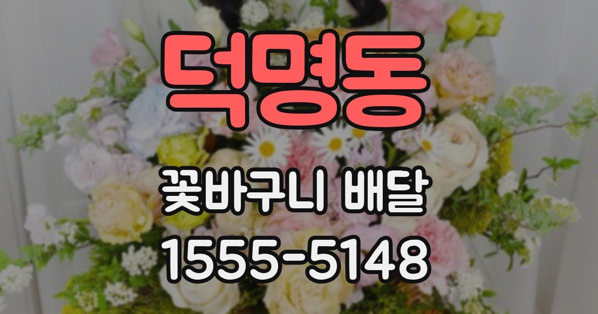 덕명동 꽃바구니 배달