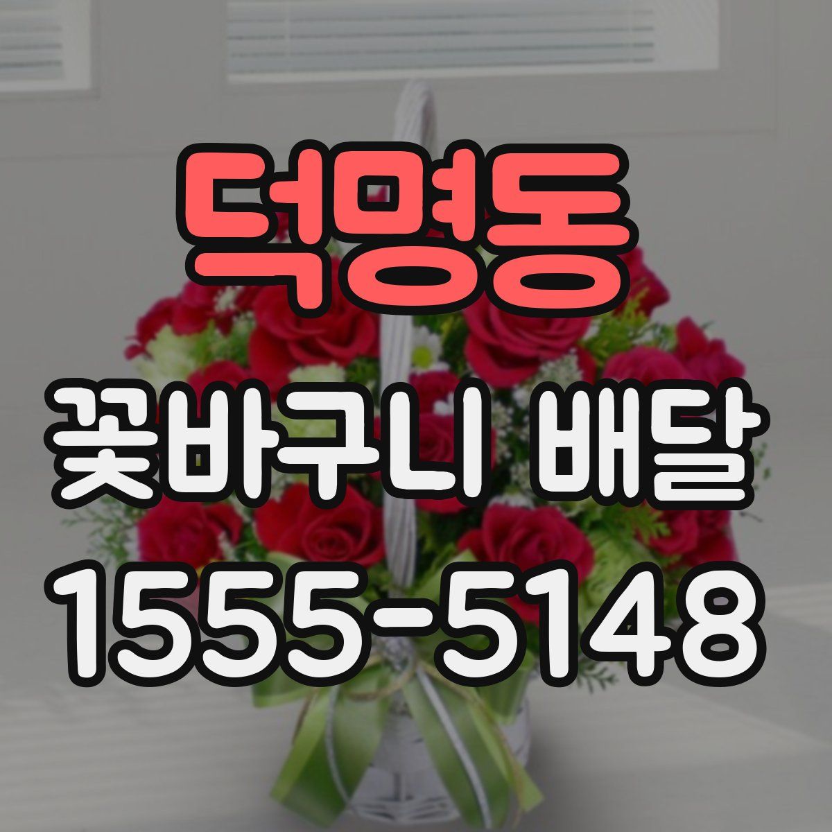 덕명동 꽃바구니 배달